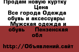 Продам новую куртку Massimo dutti  › Цена ­ 10 000 - Все города Одежда, обувь и аксессуары » Мужская одежда и обувь   . Пензенская обл.